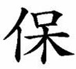 Chinesisches Schrift Symbol ? BAO ?Schutz?